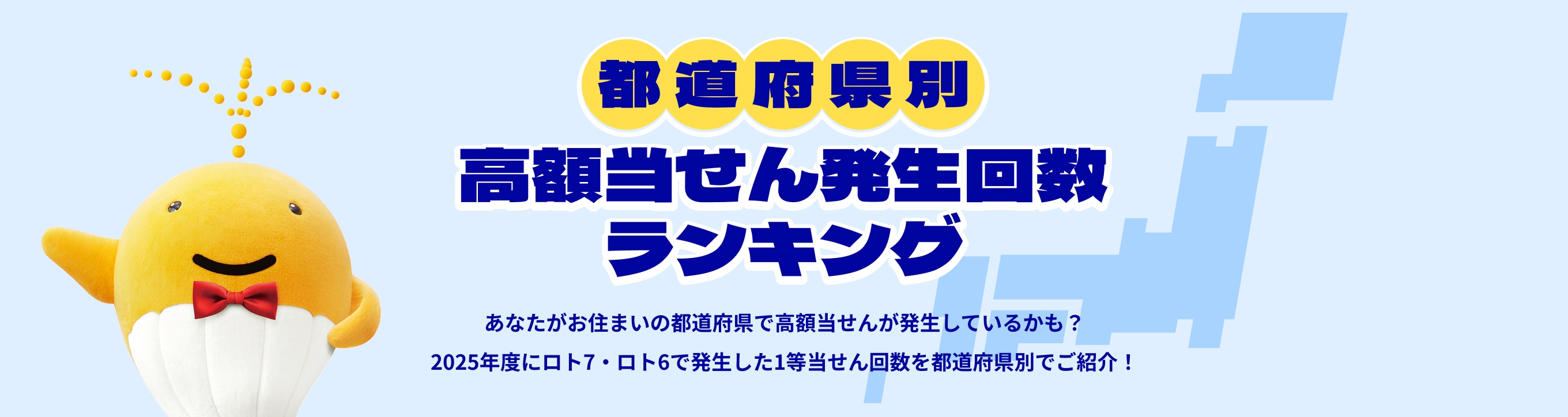 都道府県別 高額当せん発生回数ランキング あなたがお住まいの都道府県で高額当せんが発生しているかも？2025年度にロト7・ロト6で発生した1等当せん回数を都道府県別でご紹介！