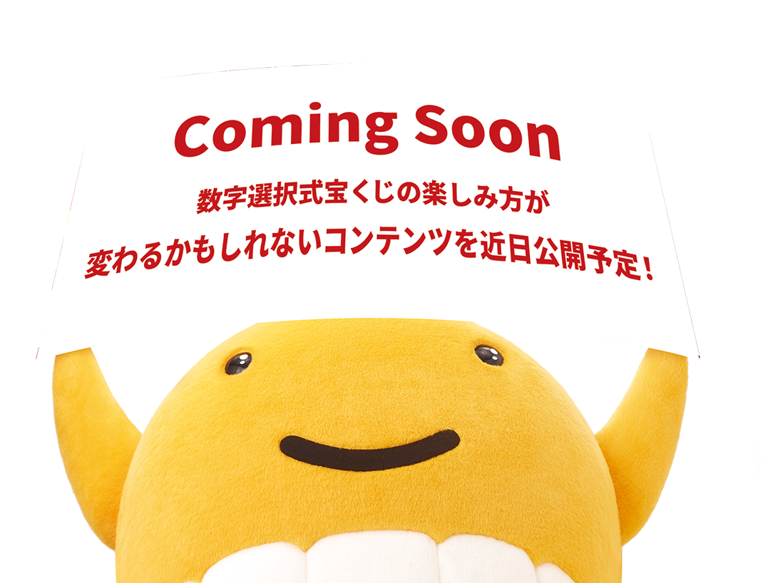 Coming Soon 数字選択式宝くじの楽しみ方が変わるかもしれないコンテンツを近日公開予定！