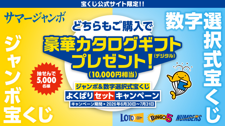 宝くじ公式サイト限定!! 抽せんで5,000名様 サマージャンボ ジャンボ宝くじ 数字選択式宝くじ どちらもご購入で豪華カタログギフトプレゼント!（デジタル）（10,000円相当）ジャンボ＆数字選択式宝くじ よくばりセットキャンペーン キャンペーン期間 2026年6月30日～7月31日