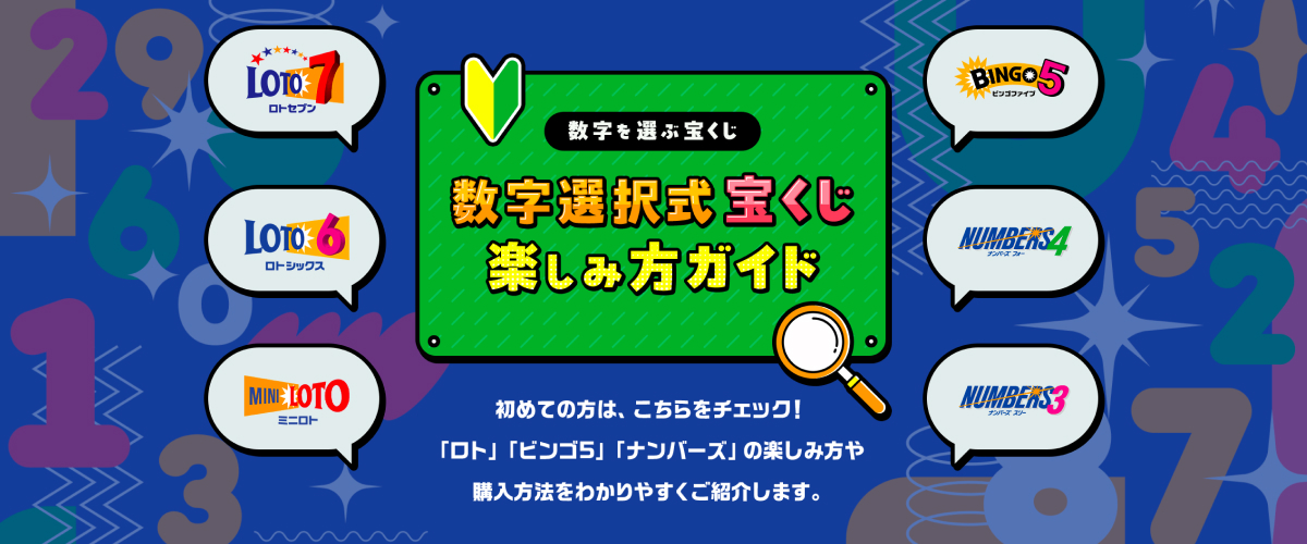 数字選択式宝くじ 楽しみ方ガイド