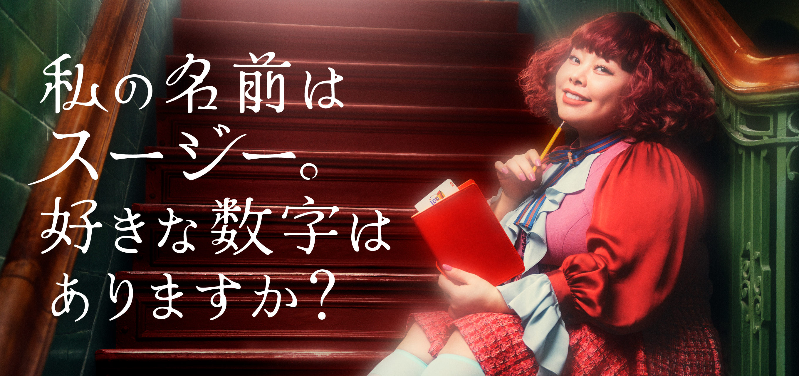 私の名前はスージー。好きな数字はありますか？