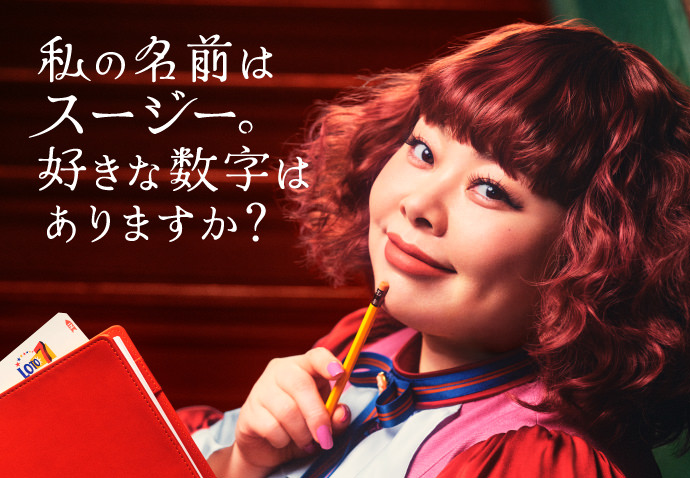 私の名前はスージー。好きな数字はありますか？