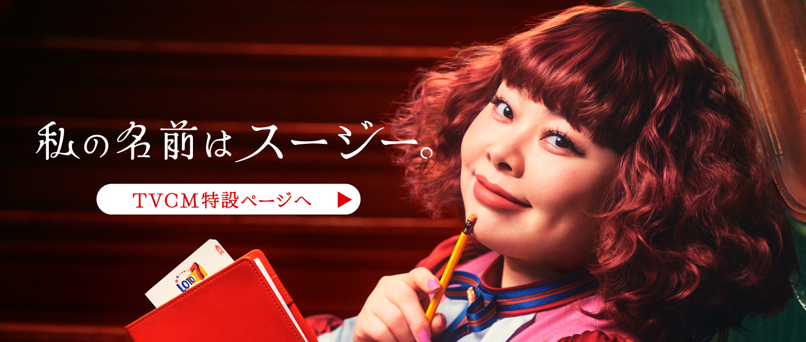 私の名前はスージー。TVCM特設ページへ