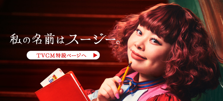 私の名前はスージー。TVCM特設ページへ