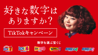 好きな数字はありますか？ TikTokキャンペーン 数字を選ぶ宝くじ ロト7 ロト6 ミニロト ビンゴ5 ナンバーズ4 ナンバーズ3