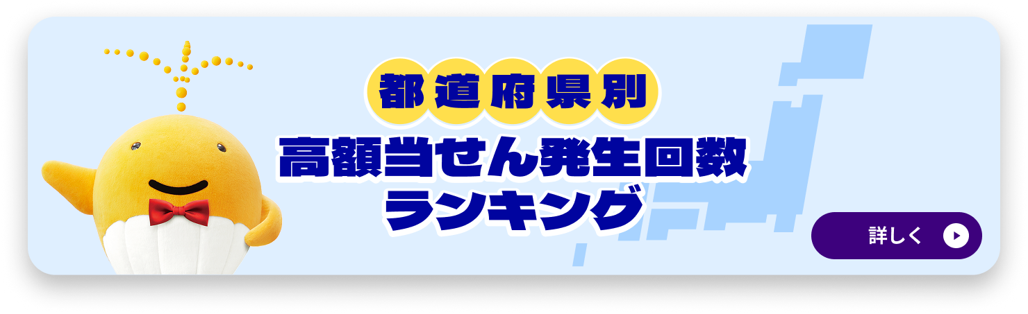 都道府県別 高額当せん発生回数ランキング 詳しく