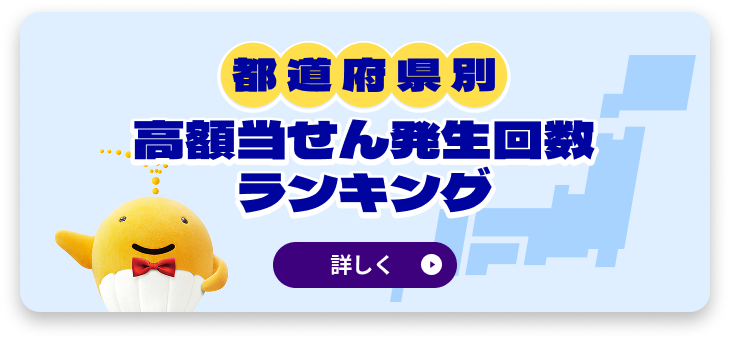 都道府県別 高額当せん発生回数ランキング 詳しく