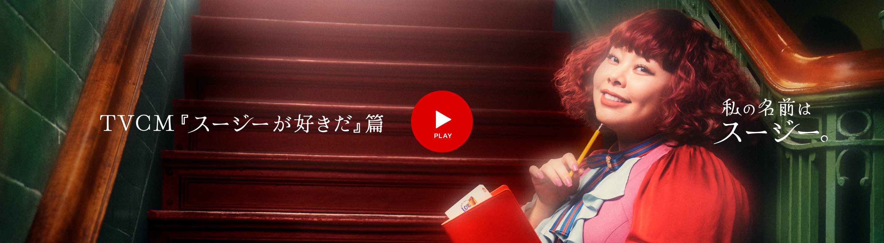 TVCM『スージーが好きだ』篇