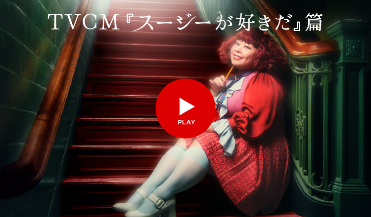 TVCM『スージーが好きだ』篇