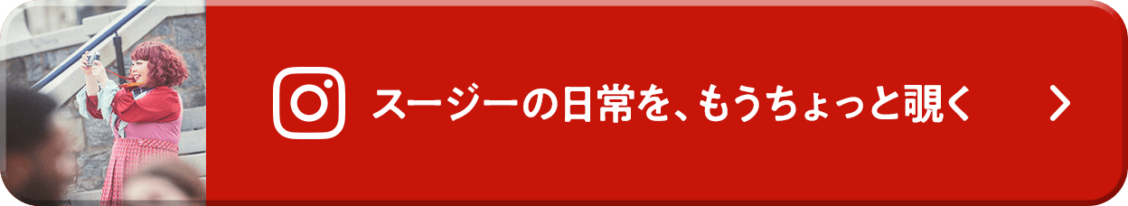 スージーの日常を、もうちょっと覗く