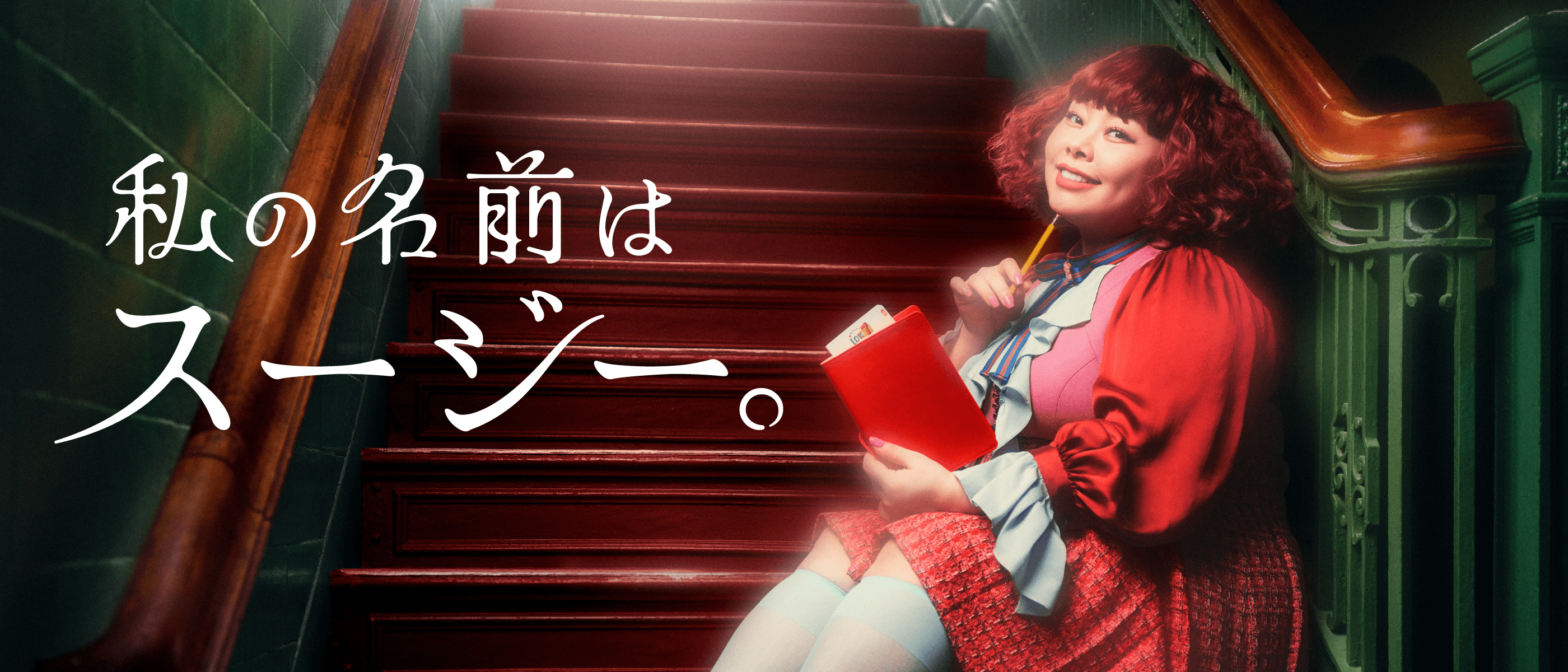 私の名前はスージー。