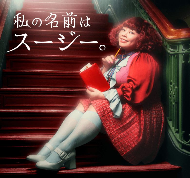 私の名前はスージー。