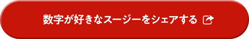 数字が好きなスージーをシェアする