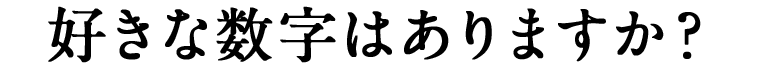 好きな数字はありますか?
