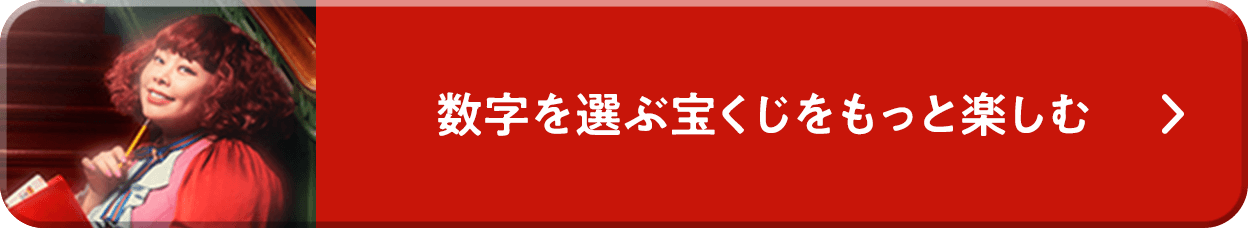 数字を選ぶ宝くじをもっと楽しむ