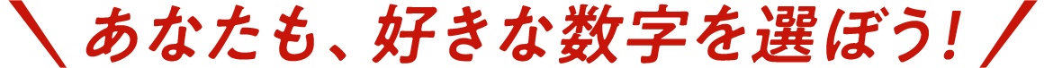 あなたも、好きな数字を選ぼう!