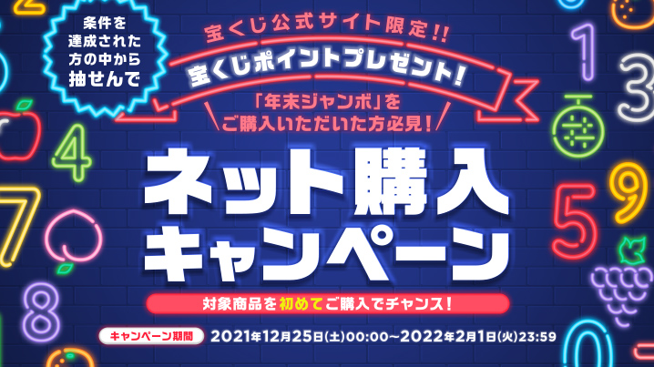 ネット購入キャンペーン