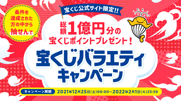 宝くじバラエティキャンペーン