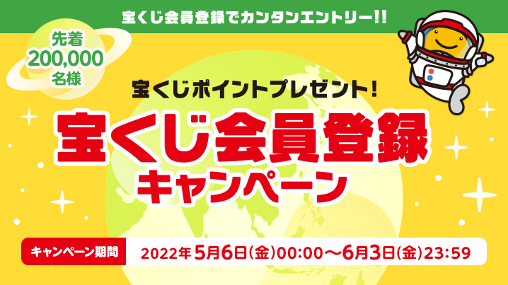 宝くじ会員登録キャンペーン