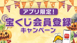 アプリ限定！宝くじ会員登録キャンペーン