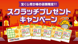 スクラッチプレゼントキャンペーン