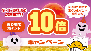 売り場でポイント10倍・5倍キャンペーン：ポイント10倍キャンペーン