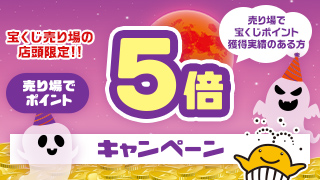 売り場でポイント10倍・5倍キャンペーン：ポイント5倍キャンペーン
