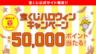 宝くじハロウィンキャンペーン