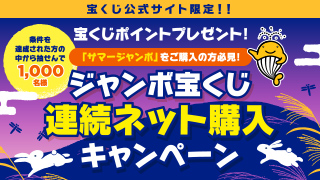 ジャンボ宝くじ連続ネット購入キャンペーン
