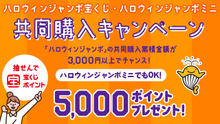 共同購入キャンペーン
