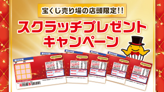 スクラッチプレゼントキャンペーン