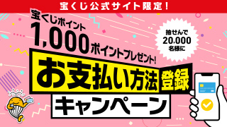 お支払い方法登録キャンペーン