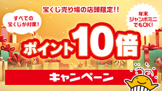ポイント10倍キャンペーン