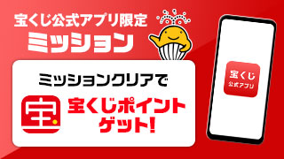 ミッションクリアで宝くじポイントゲット！