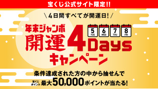 年末ジャンボ 開運4Daysキャンペーン
