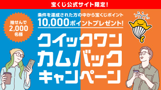 クイックワンカムバックキャンペーン