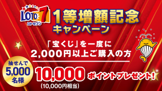 【ロト7】1等増額記念キャンペーン