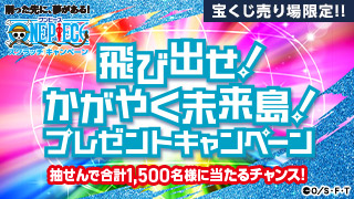 ワンピーススクラッチ 飛び出せ！かがやく未来島！プレゼントキャンペーン