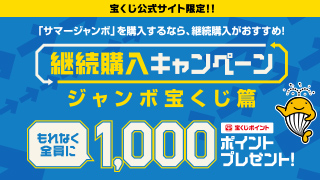 継続購入キャンペーン ジャンボ宝くじ篇