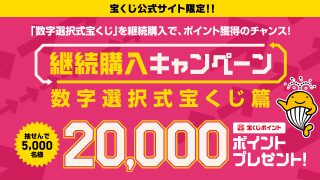 継続購入キャンペーン 数字選択式宝くじ篇
