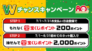 Wチャンスキャンペーン（7月実施分）