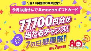 宝くじ発売80周年記念！7の日感謝祭！