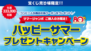 ハッピーサマープレゼントキャンペーン