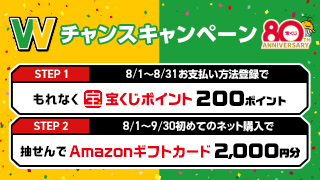 Wチャンスキャンペーン（8月実施分）