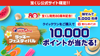宝くじ発売80周年記念!クイックワン ラッキーフェスティバル