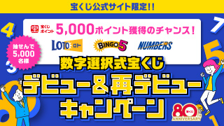 数字選択式宝くじ デビュー＆再デビューキャンペーン