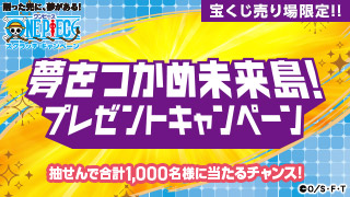 ワンピーススクラッチ 夢をつかめ未来島！プレゼントキャンペーン