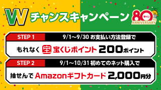 Wチャンスキャンペーン（9月実施分）