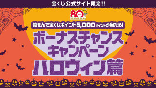 ボーナスチャンスキャンペーン ハロウィン篇