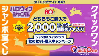 ジャンボ&クイックワン 秋のセット購入キャンペーン